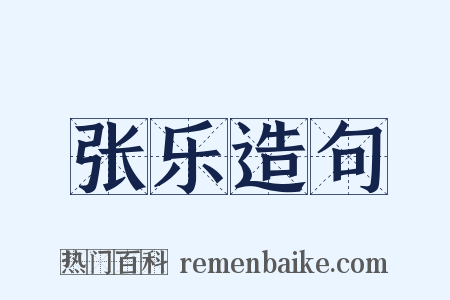 张乐造句是什么意思的图片